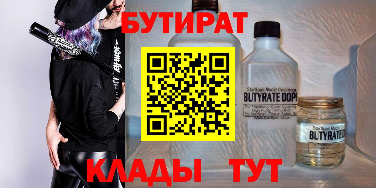 Бутират Butirat  Вход с VPN  Новочеркасск 