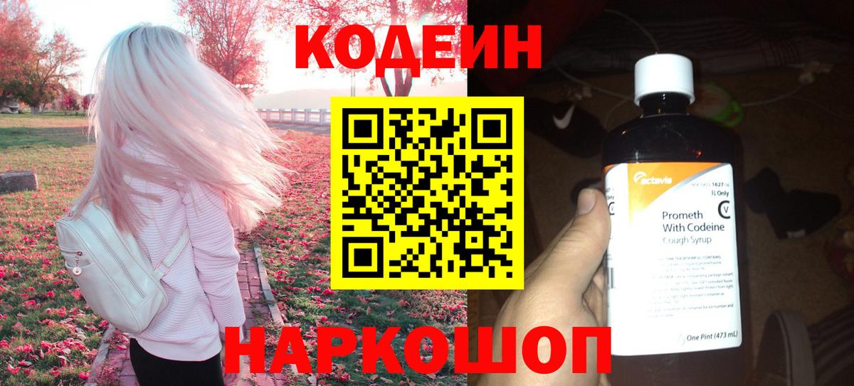 Codein Purple Drank  Вход с VPN  Новочеркасск 