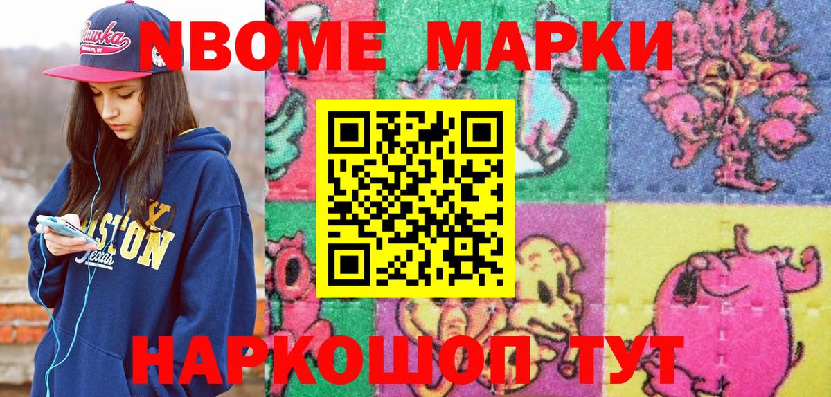 Марки N-bome 1,5мг  Марки N-bome 1,5мг  Марки 25I-NBOMe  Вход с VPN  Новочеркасск 